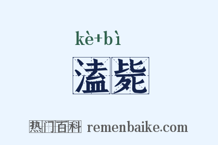 溘毙是什么意思的图片